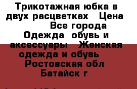 Трикотажная юбка в двух расцветках › Цена ­ 700 - Все города Одежда, обувь и аксессуары » Женская одежда и обувь   . Ростовская обл.,Батайск г.